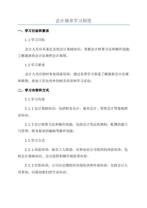 会计规章学习制度