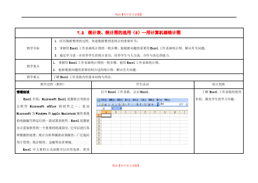 【最新苏科版精选】苏科初中数学八下《7.2 统计表、统计图的选用》word教案 (3).doc