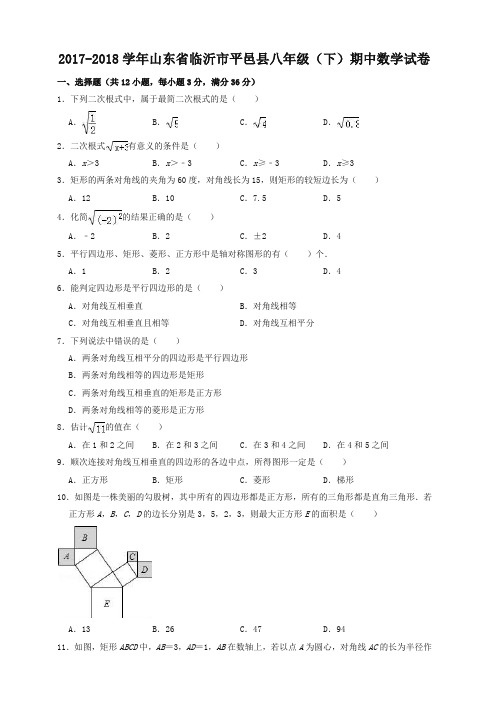 【精品】临沂市平邑县2017-2018学年八年级下期中数学试题(有答案)