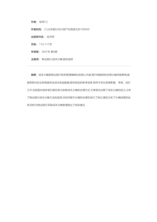 商业银行成本分摊应用思考