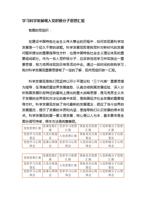 学习科学发展观入党积极分子思想汇报