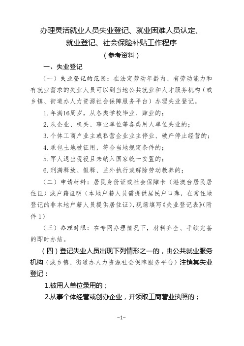 办理灵活就业人员失业登记、就业困难人员认定、