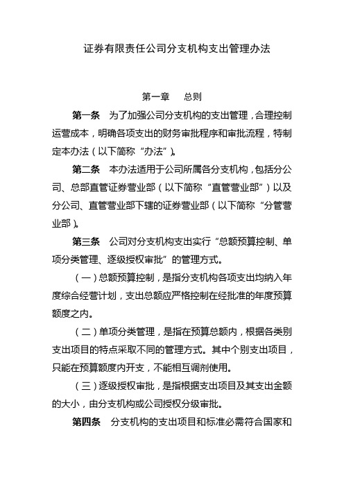 证券有限责任公司分支机构支出管理办法模版