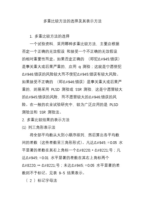 多重比较方法的选择及其表示方法