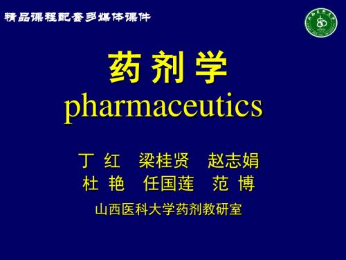 药剂学pharmaceutics