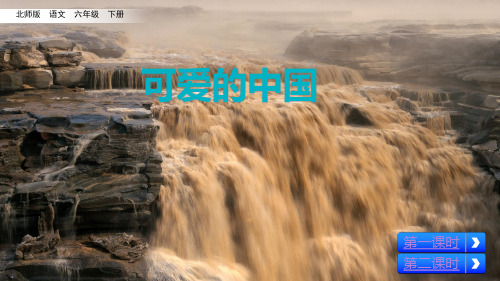 (赛课课件)六年级下册语文《可爱的中国》(共53张PPT)