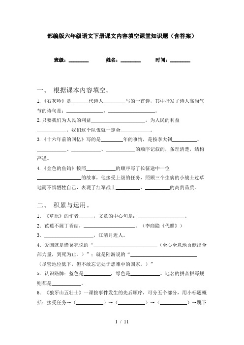 部编版六年级语文下册课文内容填空课堂知识题(含答案)