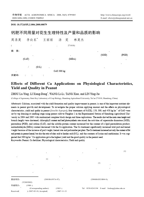 钙肥不同用量对花生生理特性及产量和品质的影响