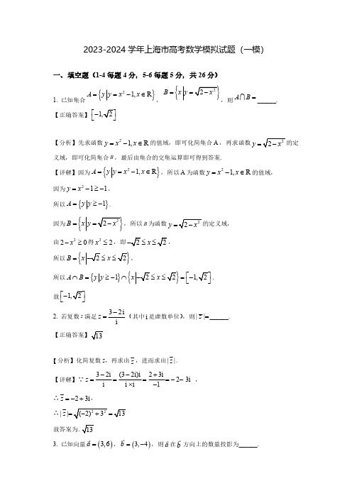 2023-2024学年上海市高考数学模拟试题(一模)含解析