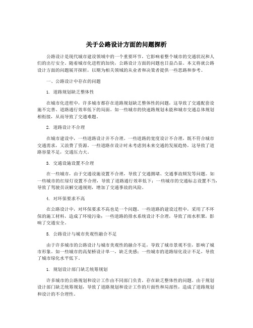 关于公路设计方面的问题探析