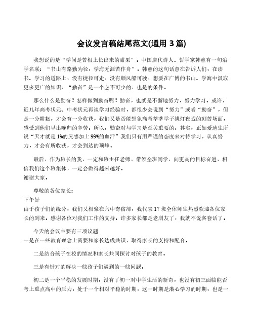 会议发言稿结尾范文(通用3篇)