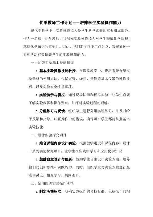 化学教师工作计划——培养学生实验操作能力