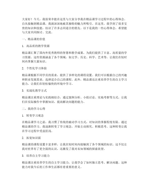 精品课交流分享发言稿范文