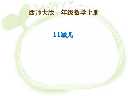 《11减几》20以内的退位减法PPT课件3