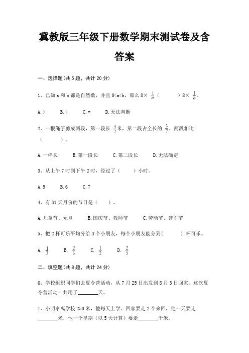 冀教版三年级下册数学期末试卷带答案