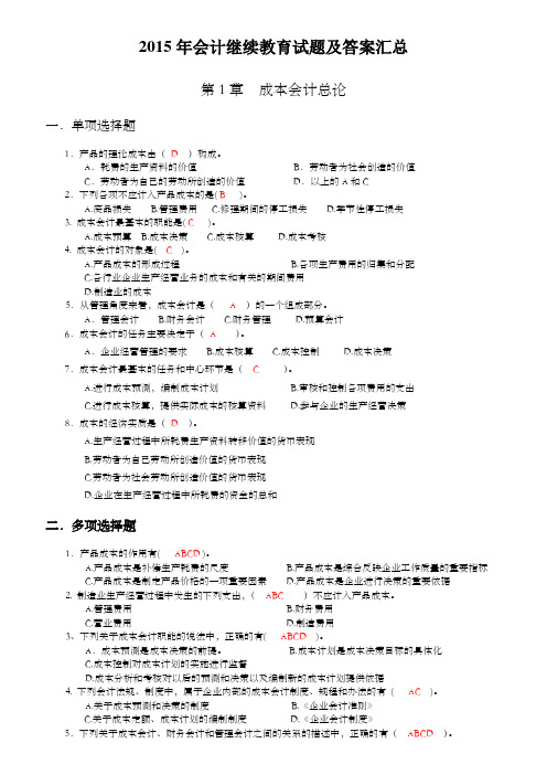 2015年佛山市会计继续教育试题及答案