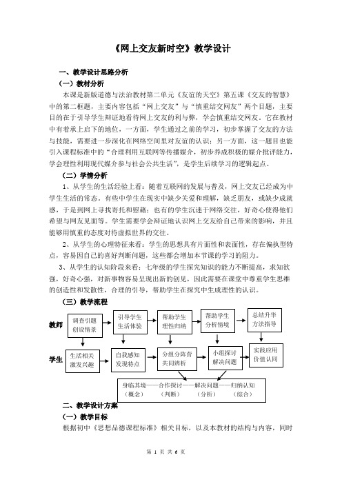 七年级道德与法制《网上交友新时空》教学设计