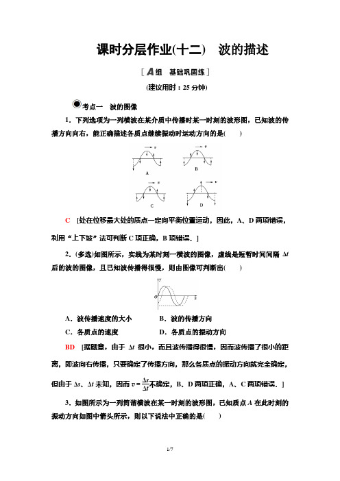 人教版高中物理选修一《波的描述》练习题(含解析)(1)