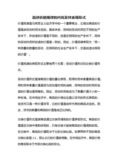 简述价值规律的内容及其表现形式