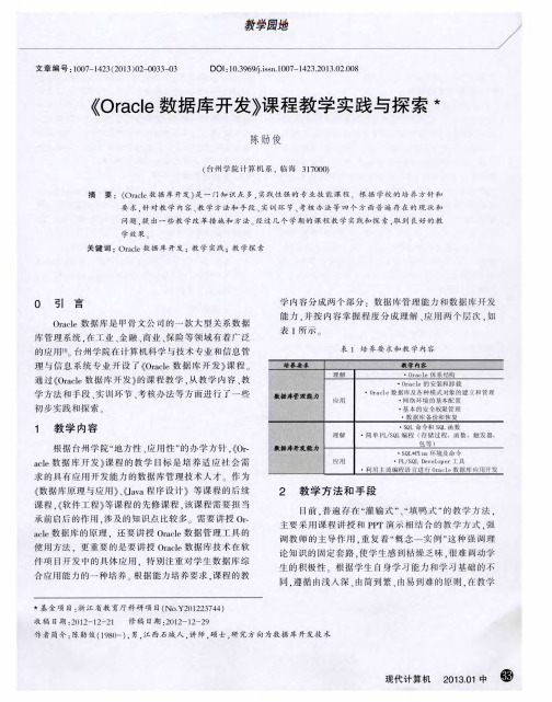 《Oracle数据库开发》课程教学实践与探索