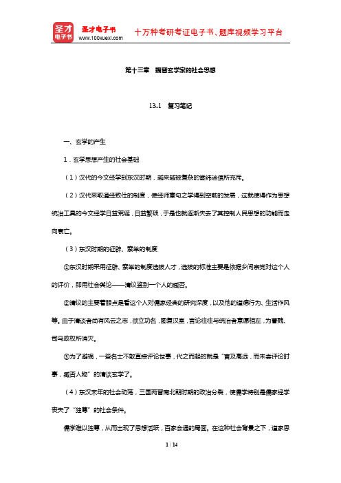 王处辉《中国社会思想史》复习笔记及课后习题详解(魏晋玄学家的社会思想)