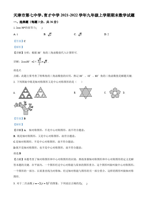 天津市第七中学、育才中学2021-2022学年九年级上学期期末数学试题(含答案解析)