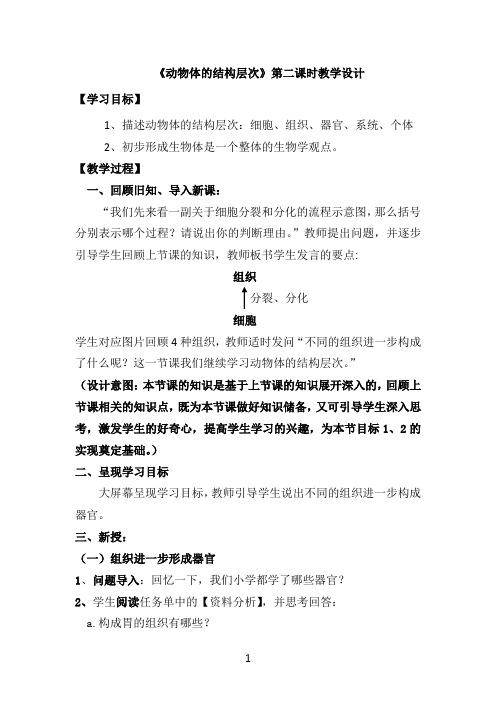 初中生物_动物体的结构层次第二课时教学设计学情分析教材分析课后反思