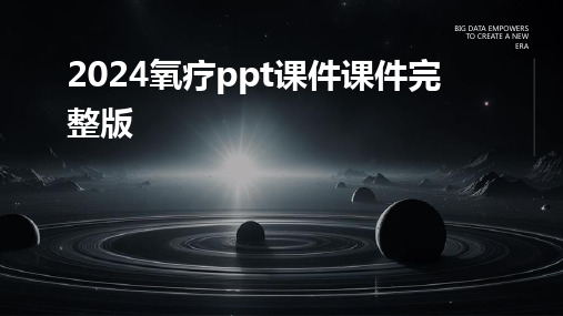 2024氧疗ppt课件课件完整版