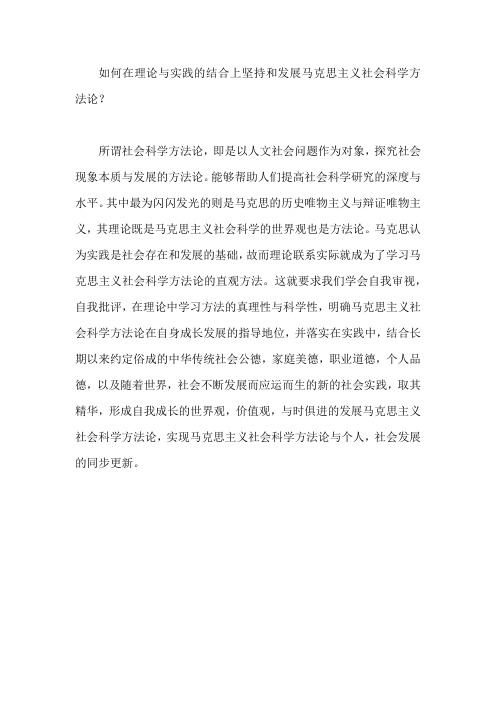 如何在理论与实践的结合上坚持和发展马克思主义社会科学方法论三十