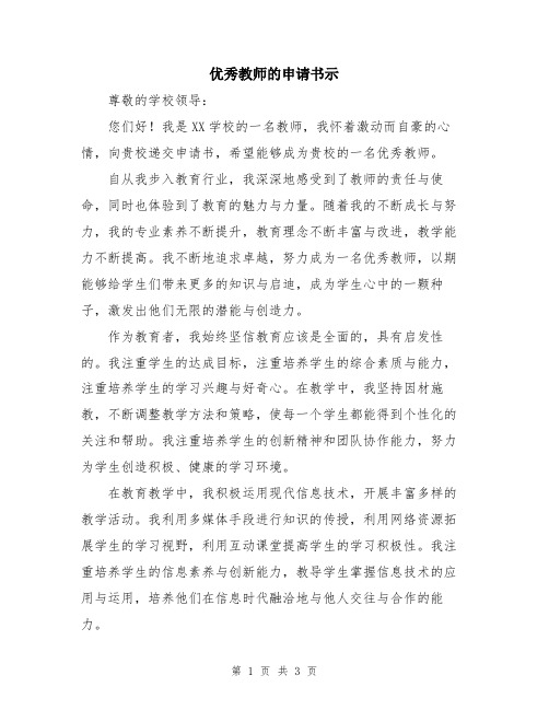 优秀教师的申请书示