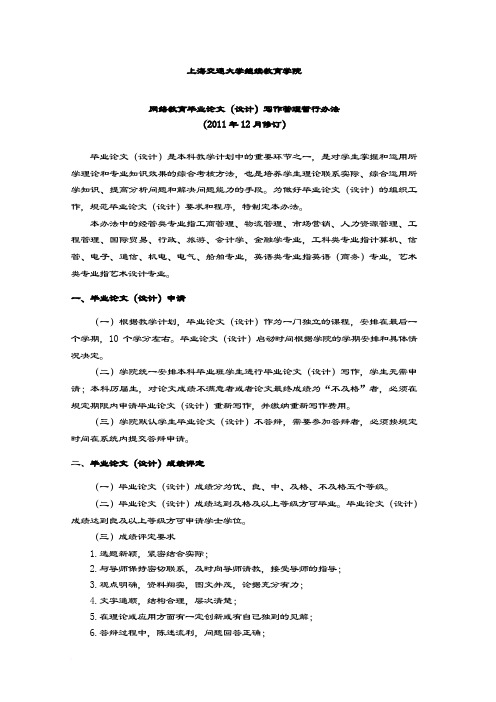 上海交通大学继续教育学院网络教育毕业论文设计写作管理暂行办法.doc