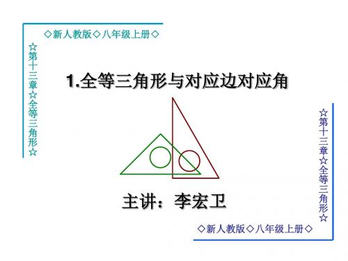 八年级数学全等三角形与对应边对应角