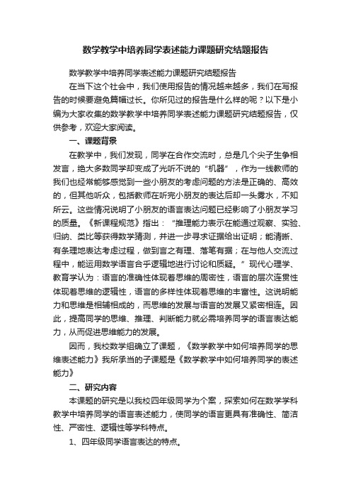 数学教学中培养同学表述能力课题研究结题报告