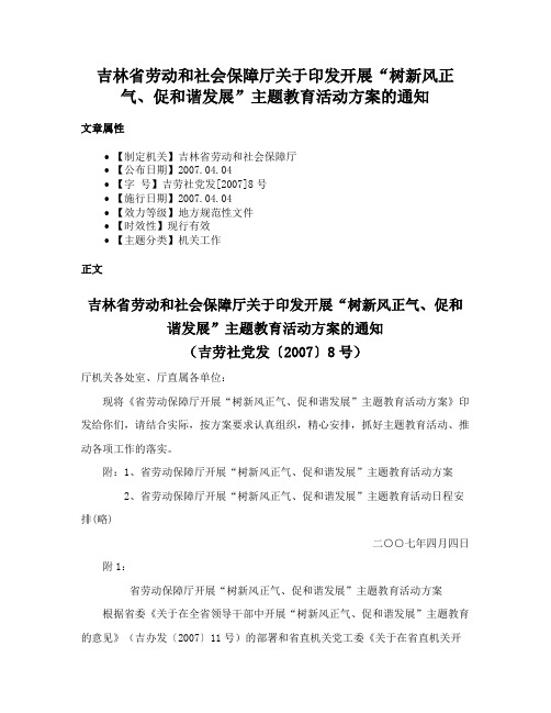 吉林省劳动和社会保障厅关于印发开展“树新风正气、促和谐发展”主题教育活动方案的通知