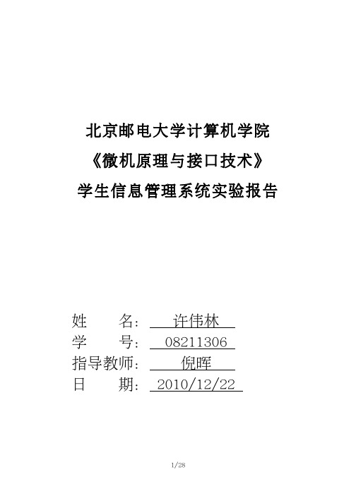 汇编语言-学生信息管理系统实验报告(含源代码)