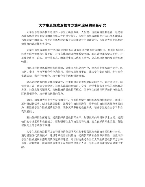 大学生思想政治教育方法和途径的创新研究