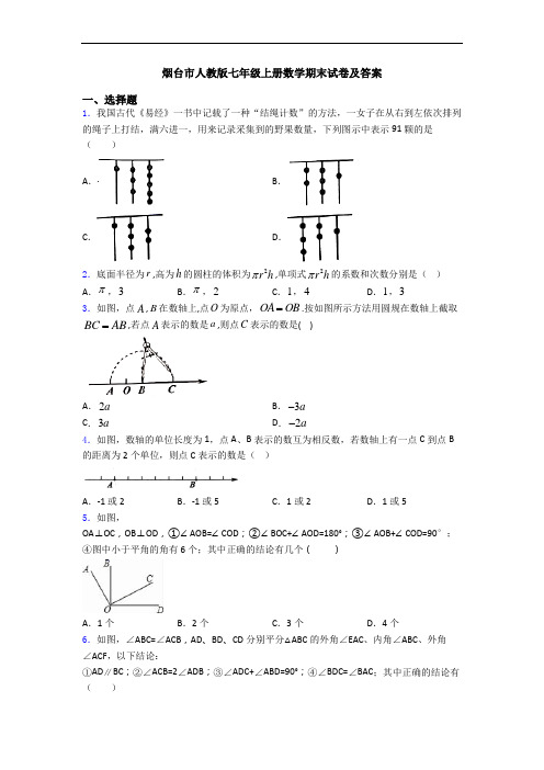 烟台市人教版七年级上册数学期末试卷及答案