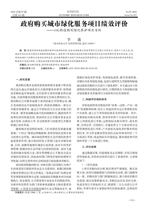 政府购买城市绿化服务项目绩效评价——以G街道购买绿化养护项目为例