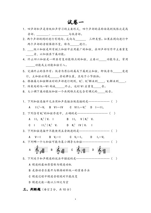 《基础和声学》试题库(10套试卷)