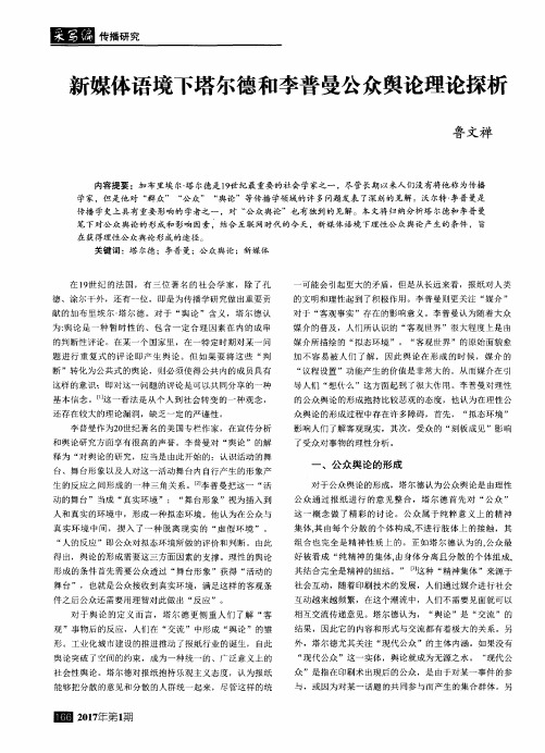 新媒体语境下塔尔德和李普曼公众舆论理论探析