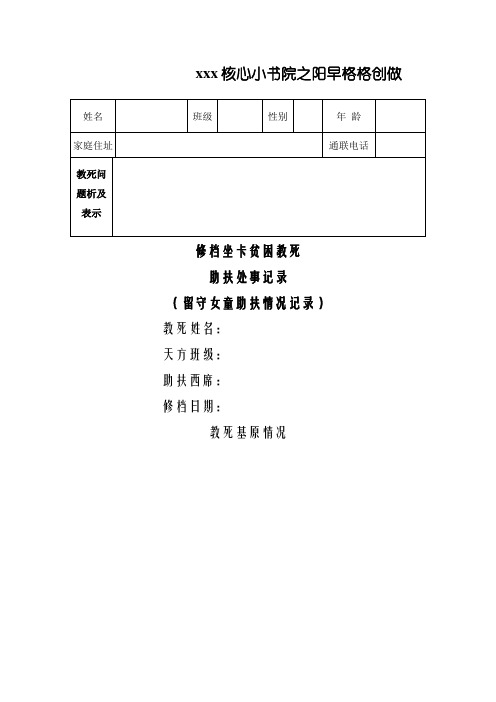 留守儿童帮扶工作记录表