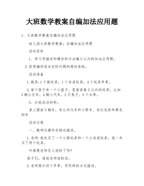 大班数学教案自编加法应用题