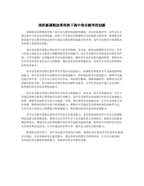 浅析新课程改革形势下高中音乐教学的创新