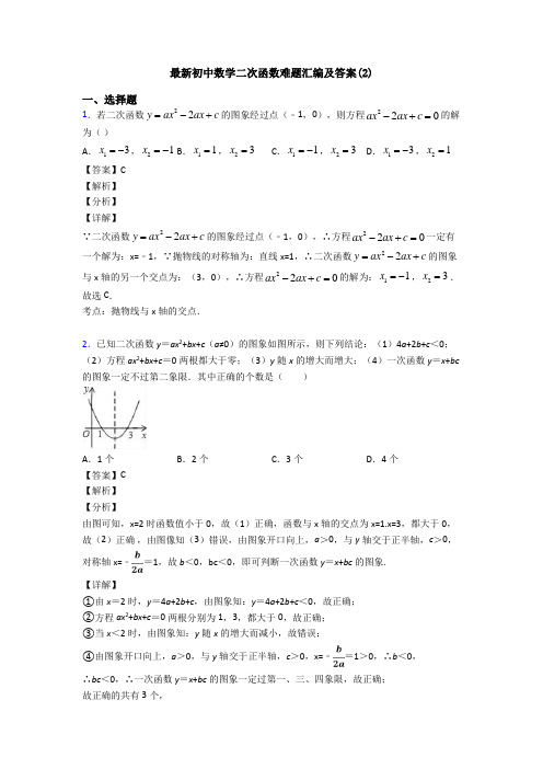 最新初中数学二次函数难题汇编及答案(2)