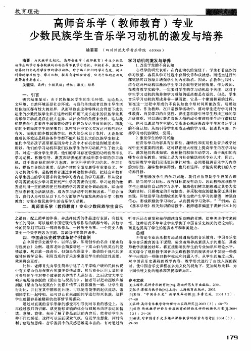 高师音乐学(教师教育)专业少数民族学生音乐学习动机的激发与培养