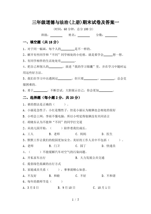 三年级道德与法治(上册)期末试卷及答案一