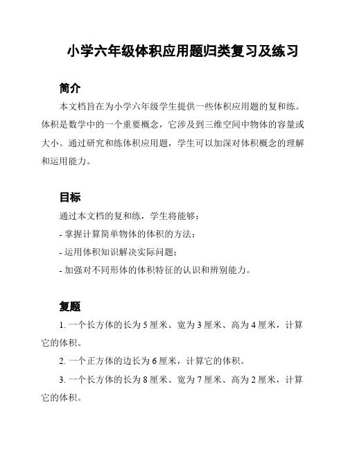 小学六年级体积应用题归类复习及练习