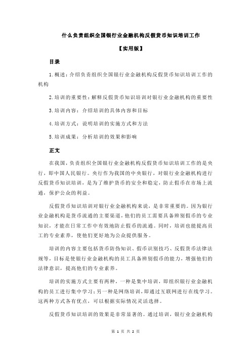 什么负责组织全国银行业金融机构反假货币知识培训工作