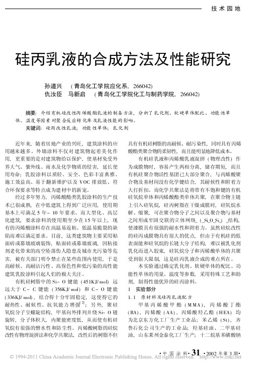 硅丙乳液的合成方法及性能研究