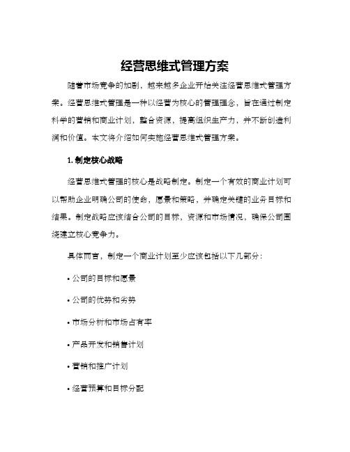 经营思维式管理方案